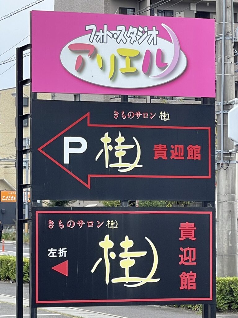 レインボー通り、松縄町、熊野神社南交差点、信号下に看板がございます。
