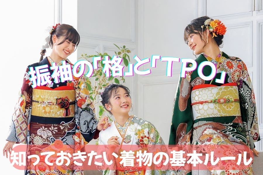 振袖の格とTPOブログのアイキャッチ画像