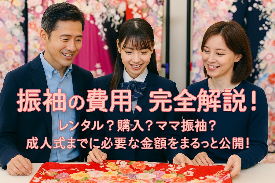 振袖費用比較のブログ画像