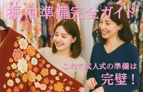 振袖初心者向けの振袖選びについてのブログアイキャッチ画像
