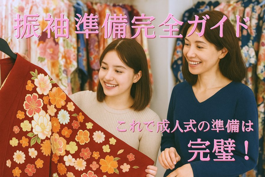 振袖初心者向けの振袖選びについてのブログアイキャッチ画像