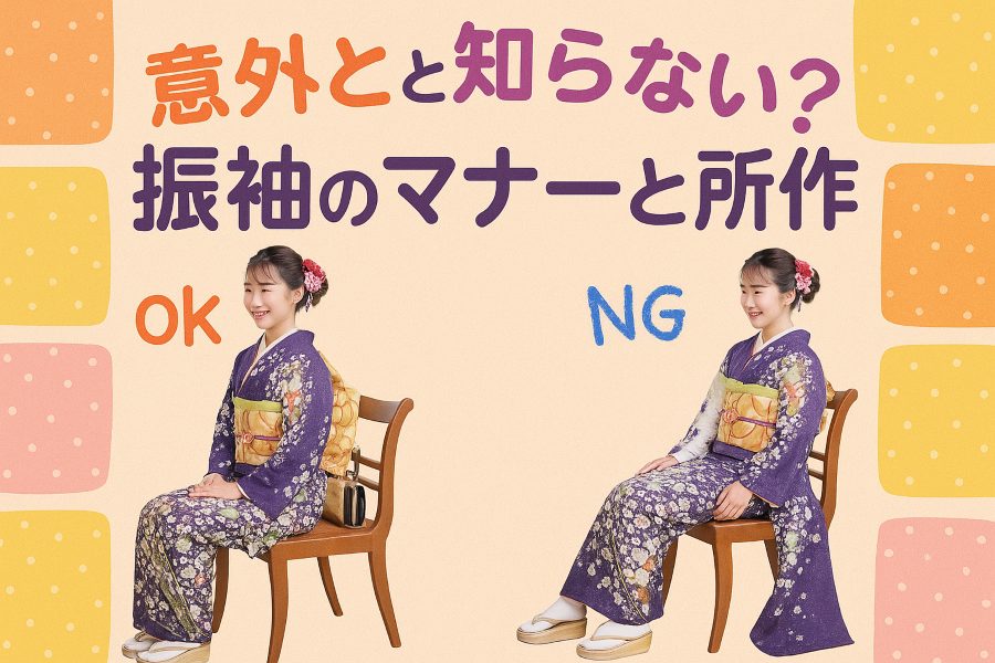 振袖マナーに関するブログアイキャッチ画像